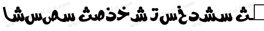 Brown Sugar Modern S字体转换
